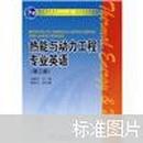 普通高等教育“十一五”国家级规划教材：热能与动力工程专业英语（第3版）