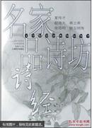 《名家品诗坊.诗经》【2004年1月上海辞书出版社一版一印】
