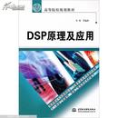 DSP原理及应用——21世纪高等院校规划教材