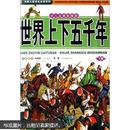 中国儿童成长必读系列：世界上下五千年（少儿注音彩图版）（套装上下册）（无光盘）