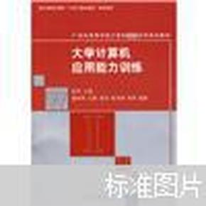 21世纪高等学校计算机基础实用规划教材：大学计算机应用能力训练