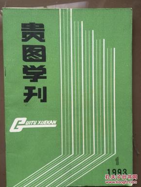 贵图学刊，1993年第1期总第53期，《藏书剔除标准的因素分析》1992年总目录