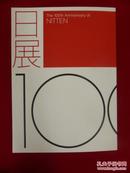 日展100年  日本画-洋画-彫刻-工芸-書