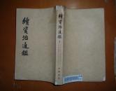 续资治通鉴    5