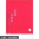 非常罪，非常美（毛尖电影笔记）