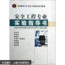 中国地质大学（武汉）实验教学系列教材：安全工程专业实验指导书