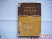 烟叶初步加工与发酵（56年1版1印）