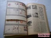 集邮:1982年合订本1-12期,好品