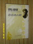 世界名人名家名传 55 居里夫人传 精装