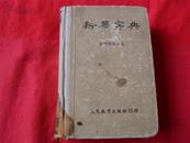 新华字典--（人民教育出版社 54年2月4次印刷）