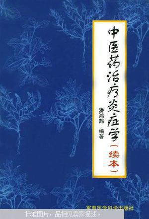 中医药治疗炎症学.续本{满百元八折}