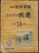 建国杂志[第18期]地2箱
