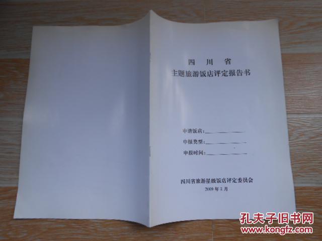 四川省主題旅游飯店評(píng)定報(bào)告書(shū)