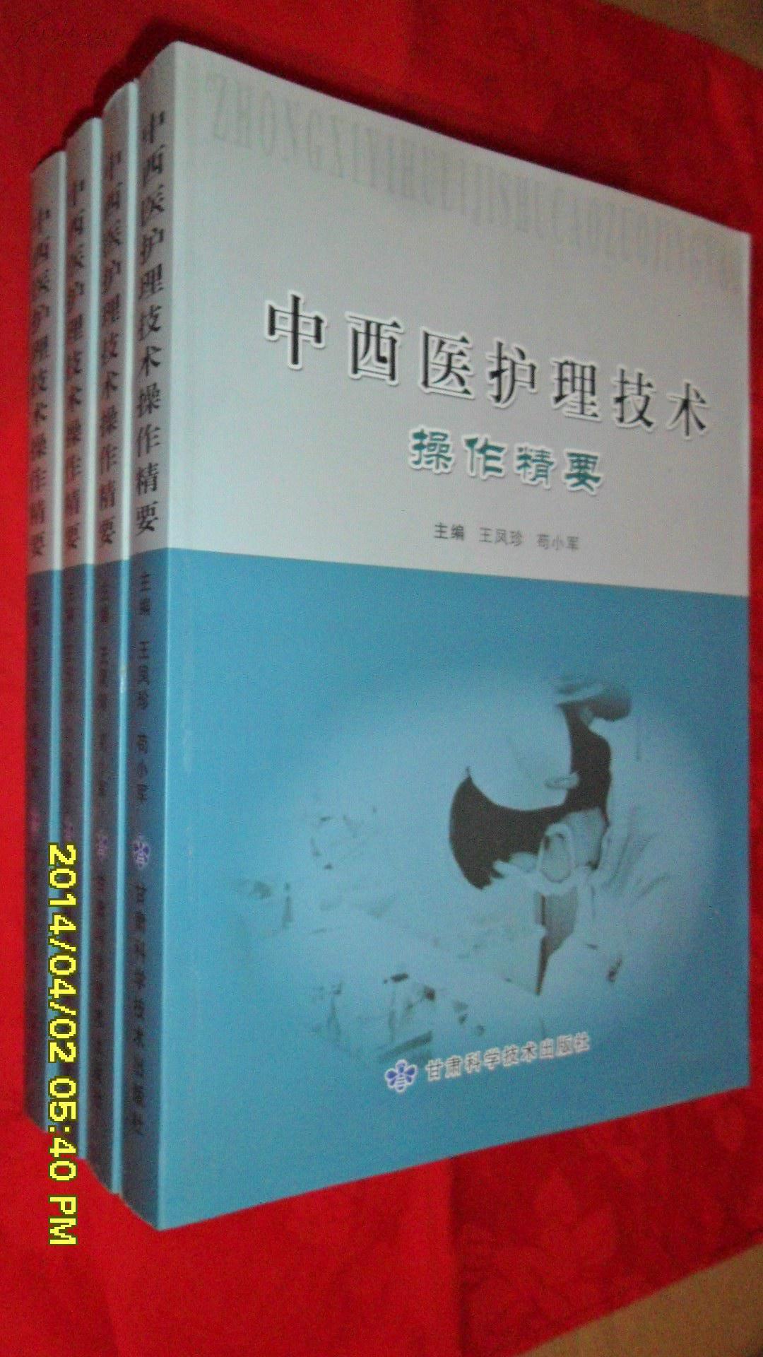 中西醫(yī)護(hù)理技術(shù)操作精要