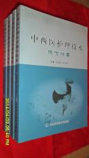 中西醫(yī)護(hù)理技術(shù)操作精要