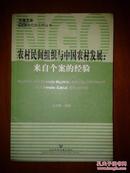 农村民间组织与中国农村发展：来自个案的经验【乐施文库NGO】私藏未阅