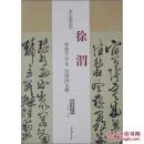 历代名家碑帖经典：徐渭草书千字文 自书诗文册（超清原帖）（正版）