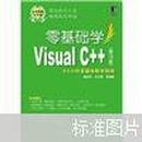 零基础学Visual C++（第3版）没有光盘