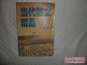 当代散文精品1998