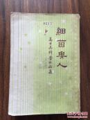 细菌与人:高士其科学小品集