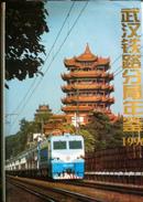 武汉铁路分局年鉴-1996