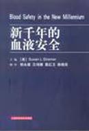 上海科学技术出版社《新千年的血液安全》