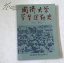 同济大学学生运动史（1919--1949)