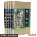 三十六计:图文珍藏版国学经典文库。全4册