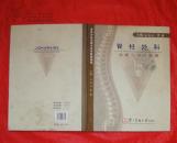 脊柱外科诊断与治疗原则指南(2013年1版1印大16开精装本7.5品)