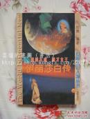 伊丽莎白传:丽质天成 雄才女王/世界风云人物丛书/在位45年，将英国建成空前庞大的殖民帝国，并确立了海上霸主地位。/97年初版，馆藏