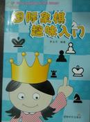 国际象棋趣味入门