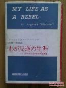 MY LIFE AS A REBEL: Angelica Balabanoff 【日文】