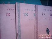 中学课本 汉语课本1956年1、2、3、册