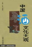 中国酒文化大观 书介绍了酒的起源与传说、酒与帝王、酒与名人、酒与诗词、酒与杂文、酒与典故、酒与幽默、酒与民俗、酒与谚语等17部分内容【原版书】