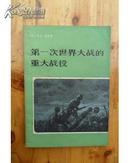 第一次世界大战的重大战役  1980 一版一印