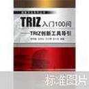 创新方法系列丛书·TRIZ入门100问：TRIZ创新工具导引