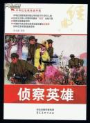 连环画：侦察英雄（16开本，含《侦察英雄，沙坪联络站，百人手枪队》 等3篇） 2012年1版1印
