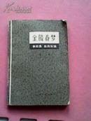 金陵春梦--第四集血肉长城