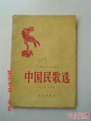 中国民歌选 第二集.简谱版