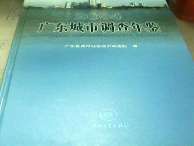 广东城市调查年鉴2004