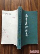 两晋通俗演义（下册）
