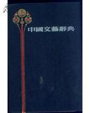 中国文艺辞典（1930年版本影印）