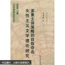 多重主体策略的自我命名：女性主义文学理论研究