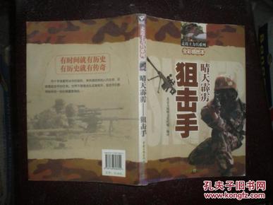 走进主力兵系列：晴天霹雳--狙击手（08年1版1印）