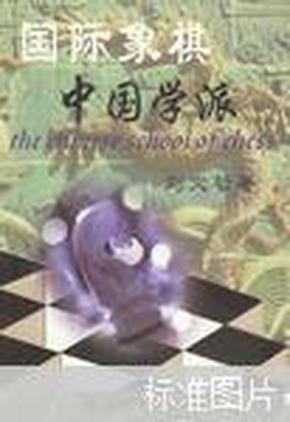 国际象棋中国学派