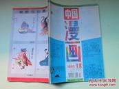 中国漫画 （1995年10-12期）3期合售