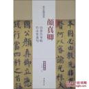 历代名家碑帖经典：颜真卿自书告身帖 竹山堂连句（超清原帖）（正版）