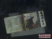 呼延赞落草