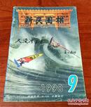 新民围棋（1998年第9期 总第323期）