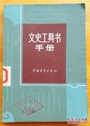 文史工具书手册 朱天俊 中国青年出版社1982年1版84年2印
